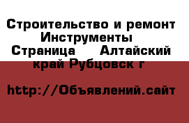 Строительство и ремонт Инструменты - Страница 3 . Алтайский край,Рубцовск г.